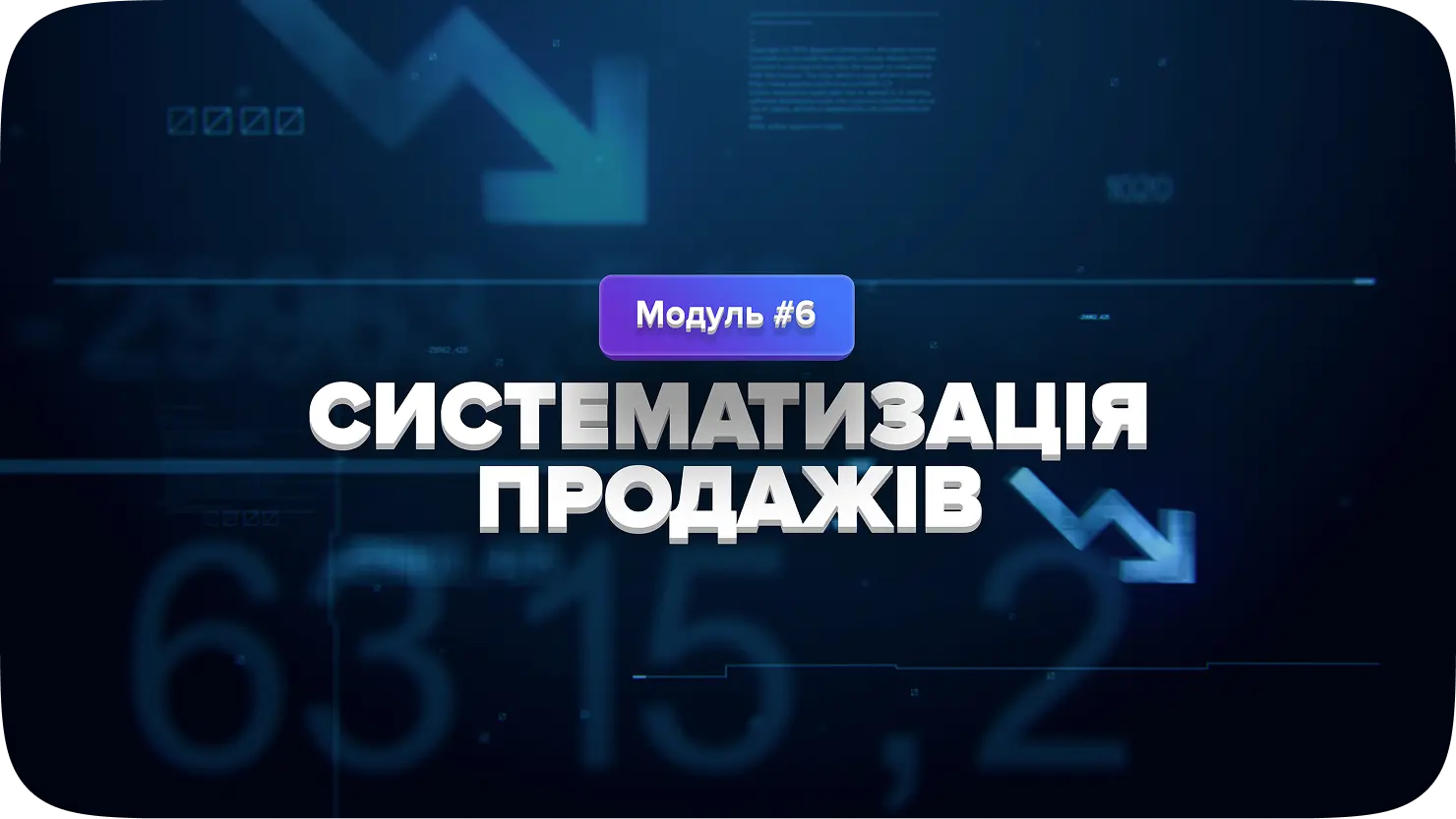 Тиждень 6
